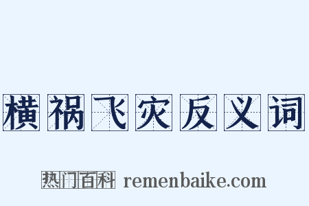 横祸飞灾反义词是什么意思的图片